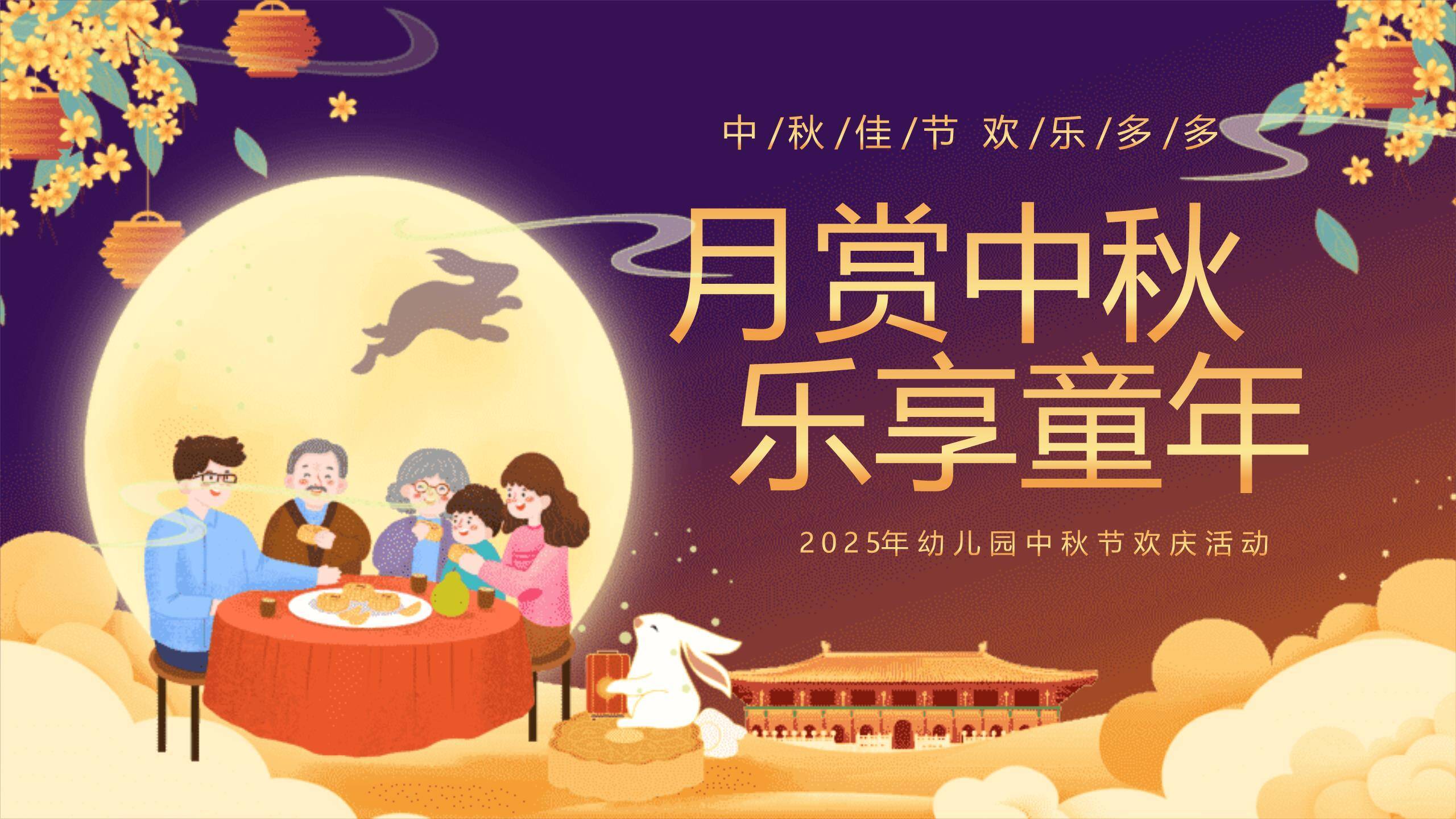 中秋节幼儿园庆典温馨PPT模板0