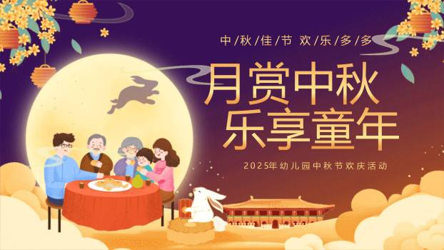 中秋节幼儿园庆典温馨PPT模板0