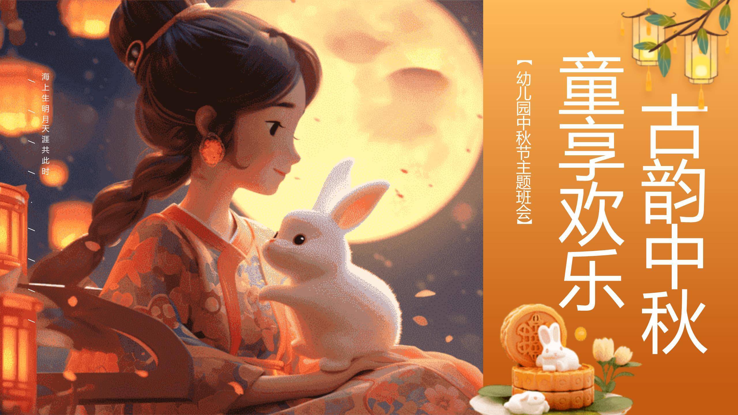 中秋节幼儿园班会3D风PPT模板0