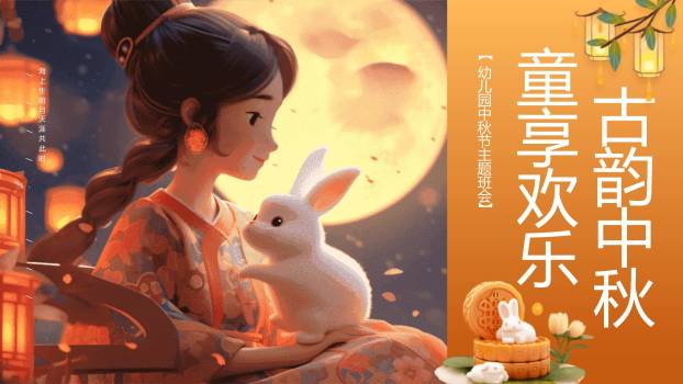 中秋节幼儿园班会3D风PPT模板0