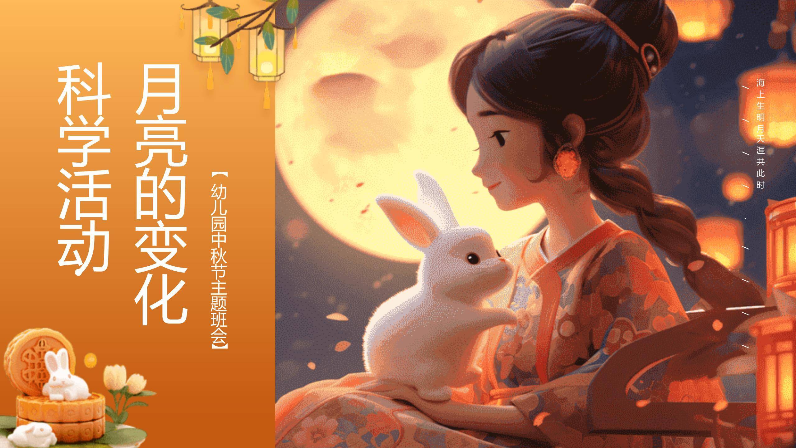 中秋节幼儿园班会3D风PPT模板3