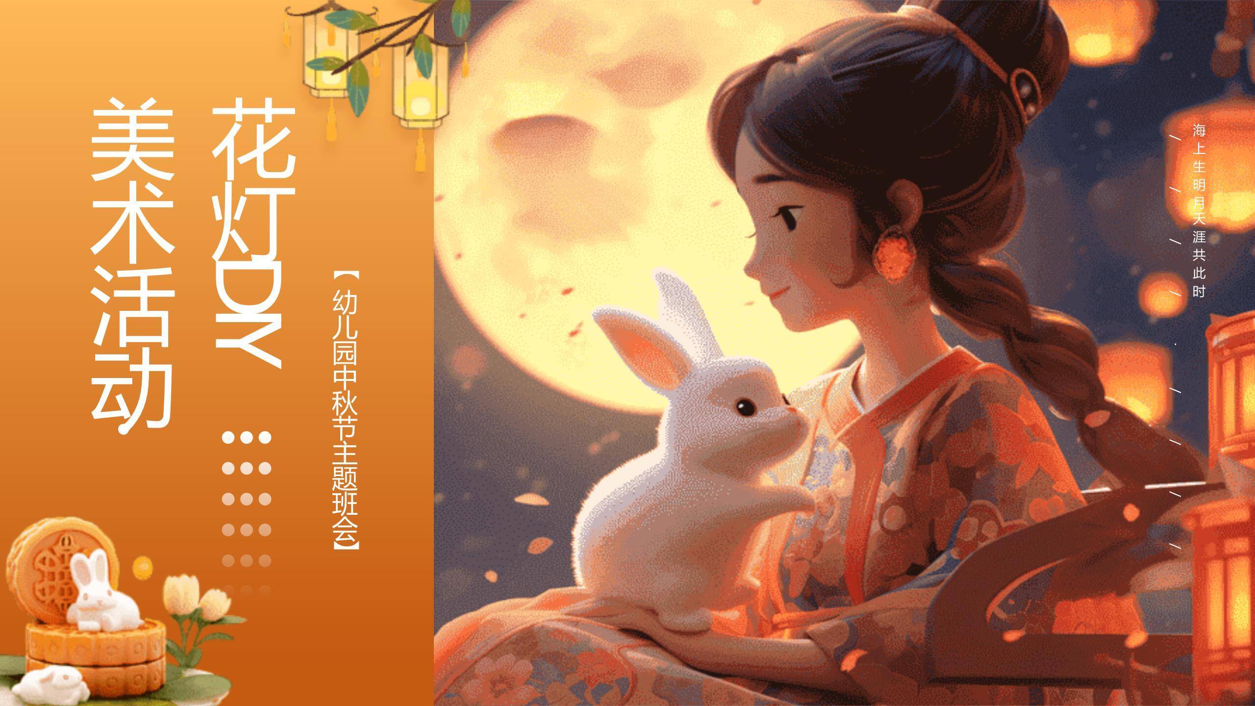 中秋节幼儿园班会3D风PPT模板6