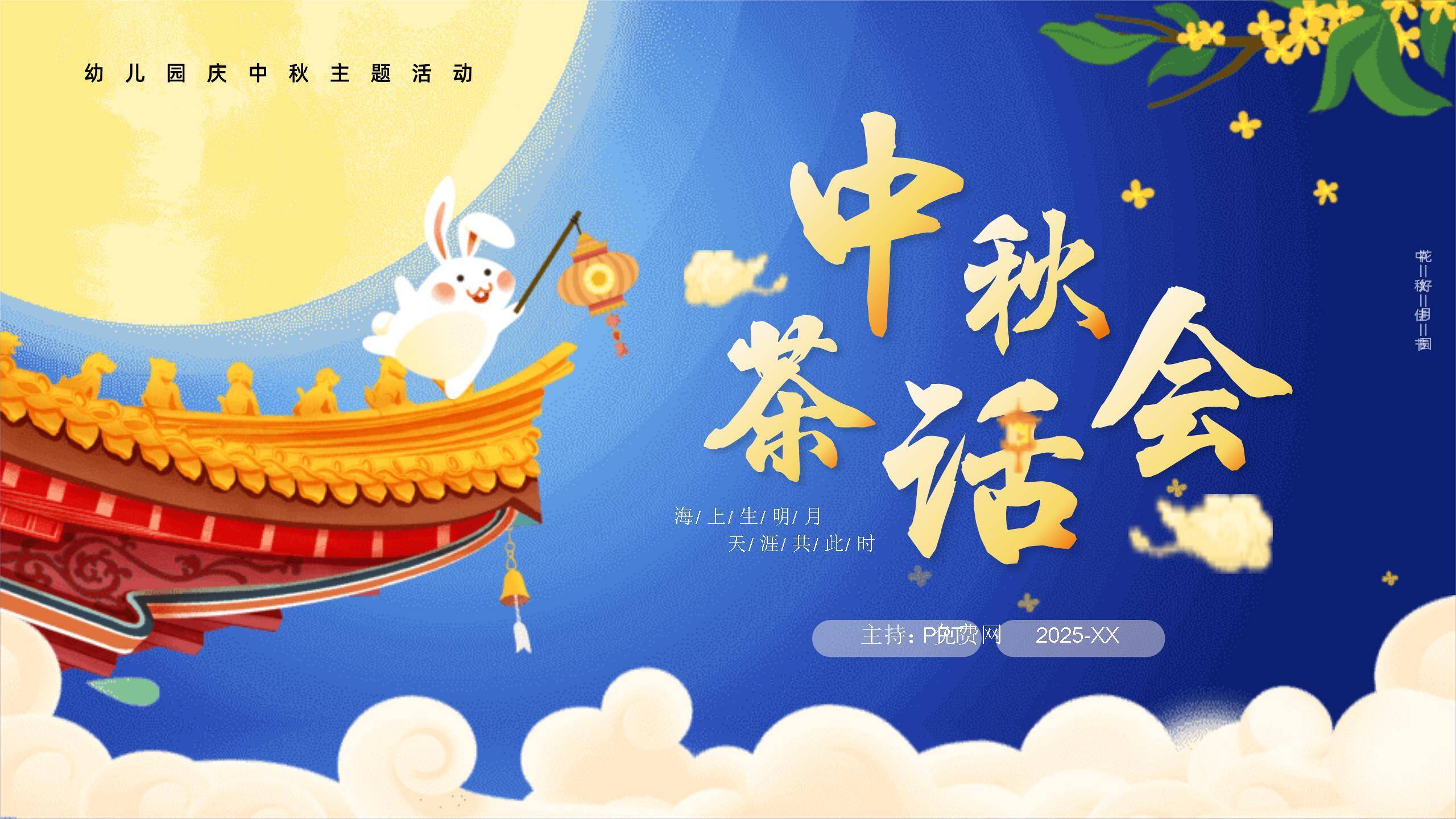 中秋节幼儿园茶话会卡通PPT模板0