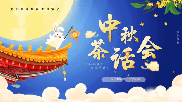 中秋节幼儿园茶话会卡通PPT模板0