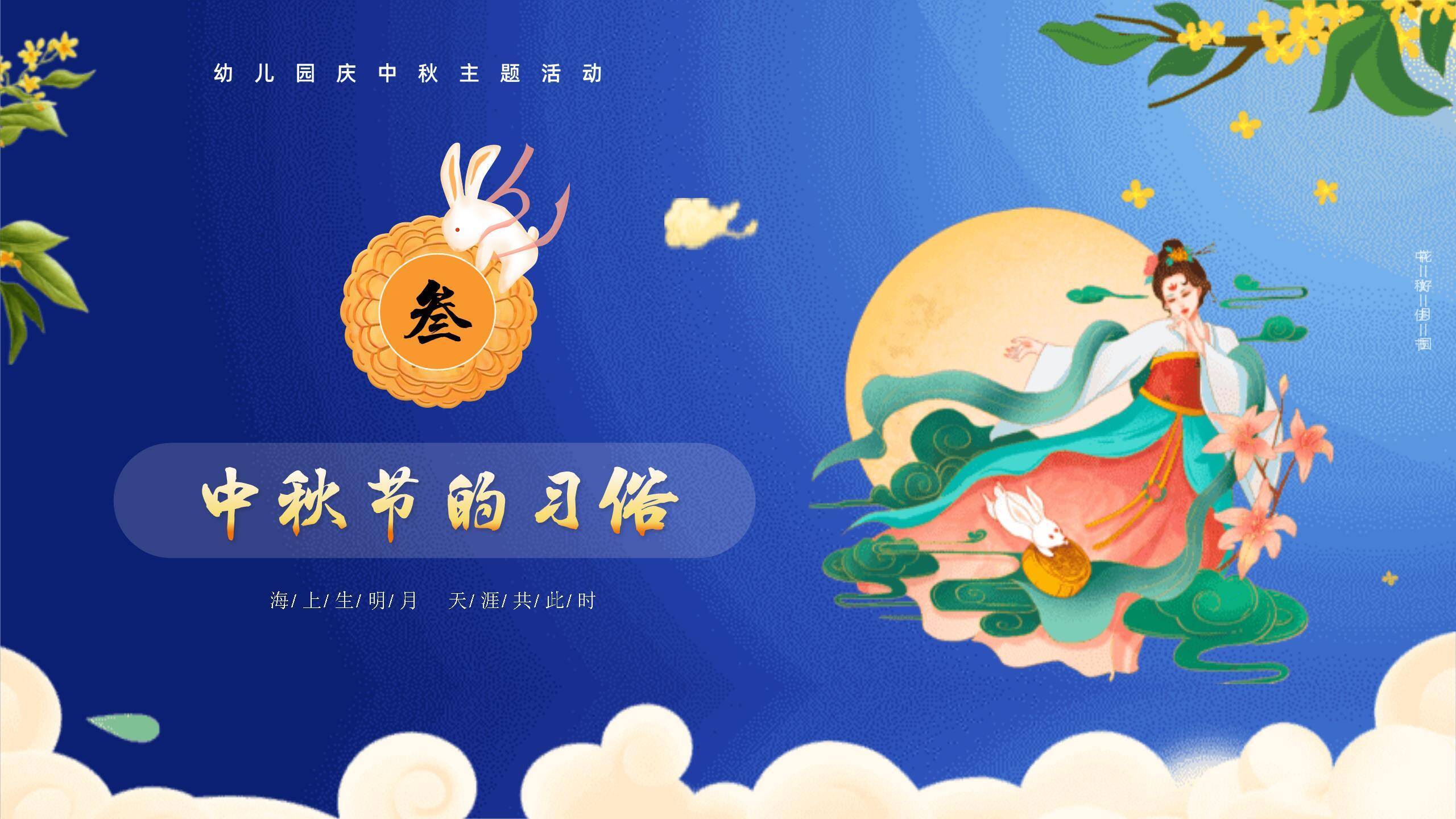 中秋节幼儿园茶话会卡通PPT模板6