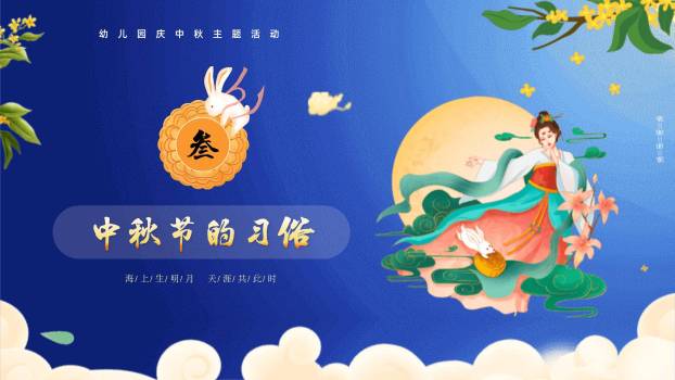 中秋节幼儿园茶话会卡通PPT模板6