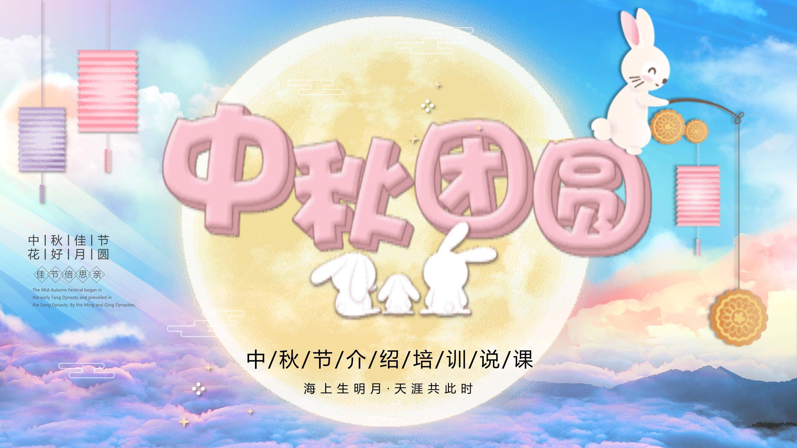 中秋节介绍培训课卡通PPT模板0