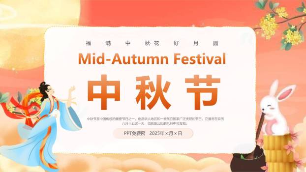 中秋节节日宣传中国风PPT模板0