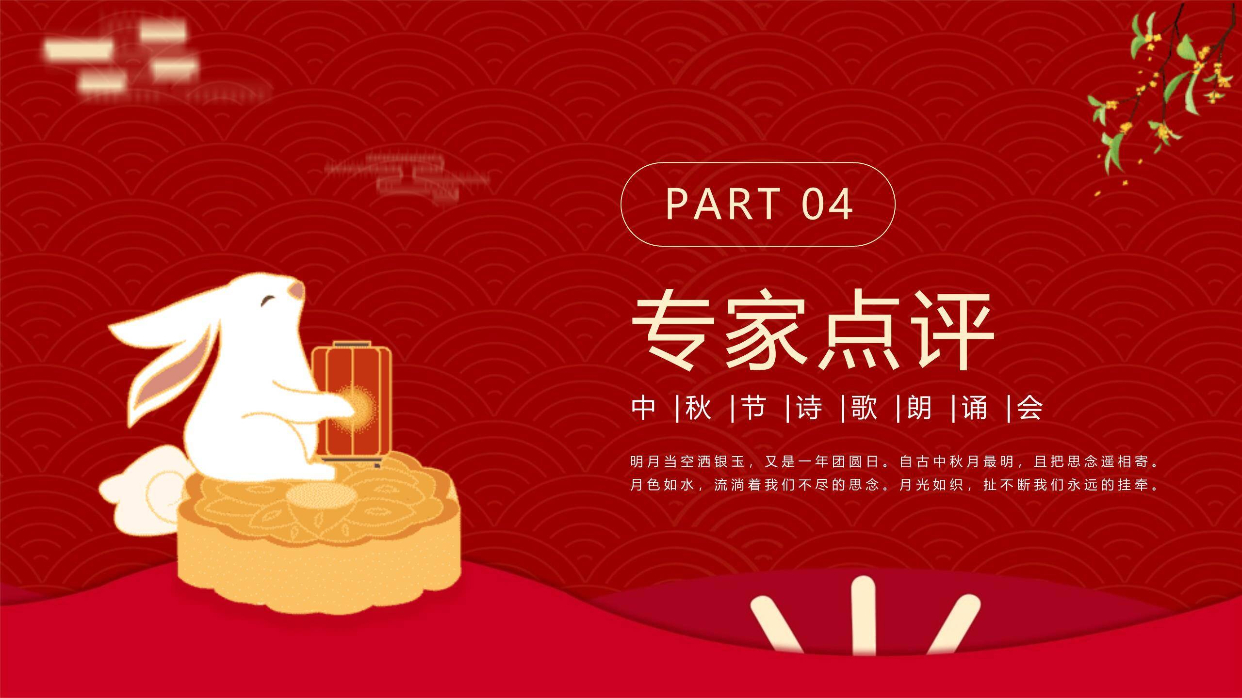 中秋节诗歌朗诵会中国风PPT模板8