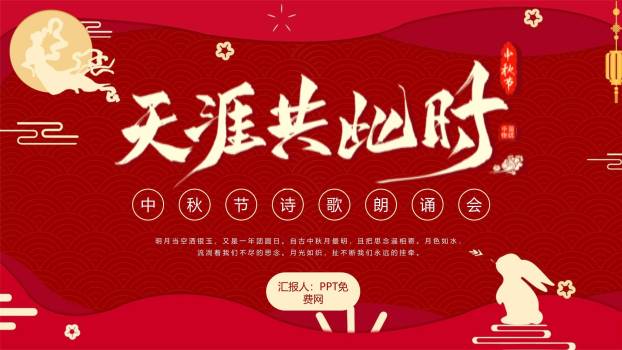 中秋节诗歌朗诵会中国风PPT模板0