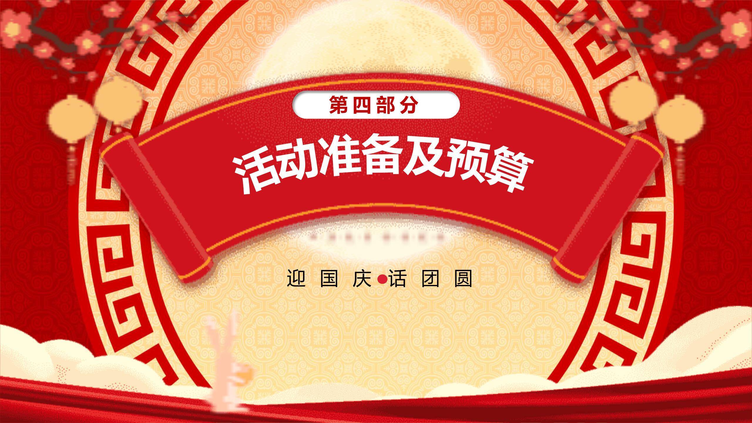 中秋国庆茶话会中国风PPT模板8