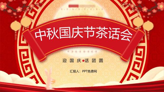 中秋国庆茶话会中国风PPT模板0