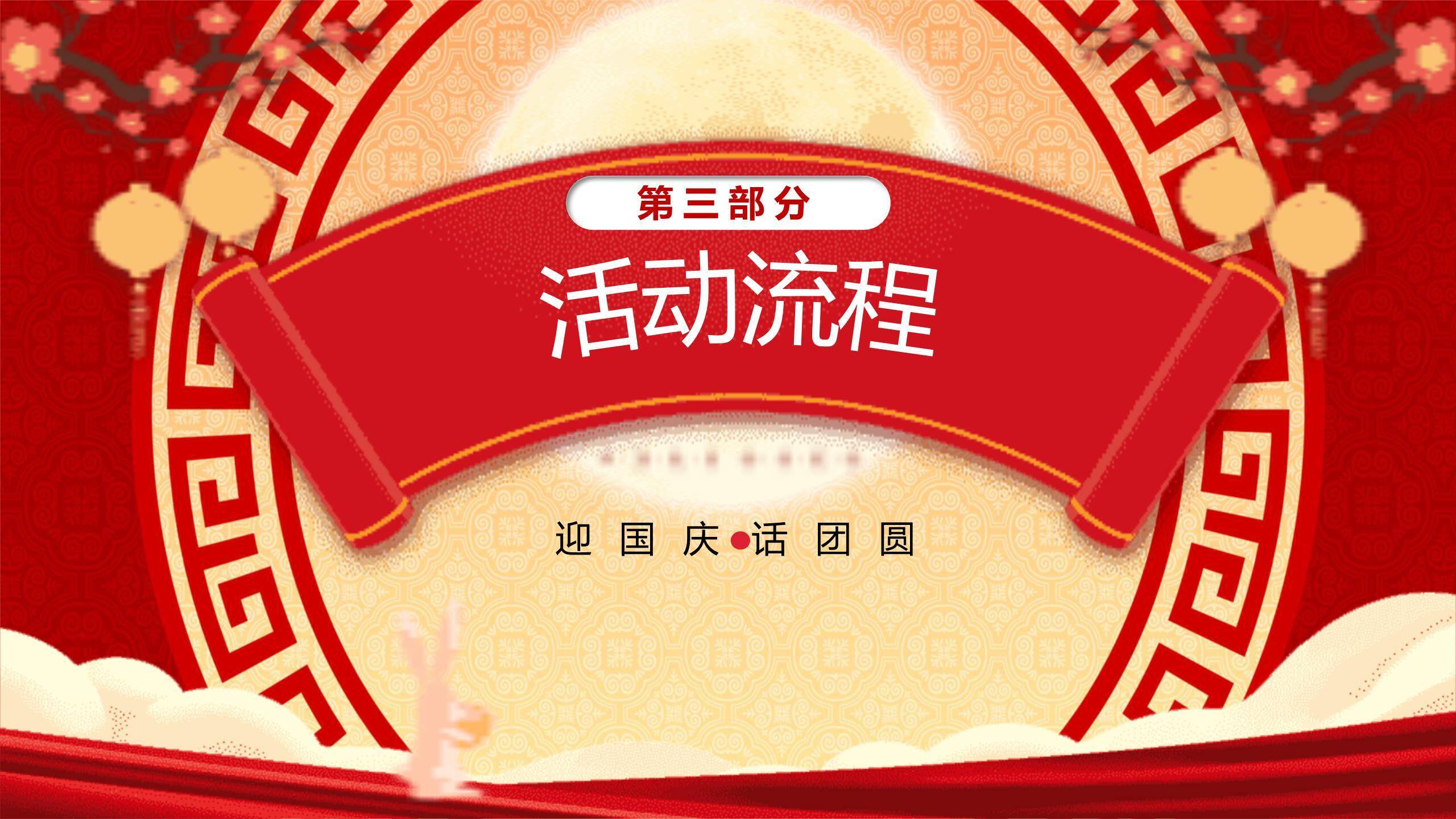 中秋国庆茶话会中国风PPT模板5