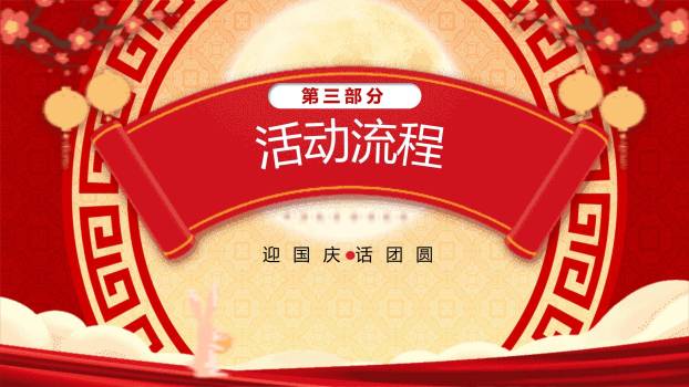 中秋国庆茶话会中国风PPT模板5