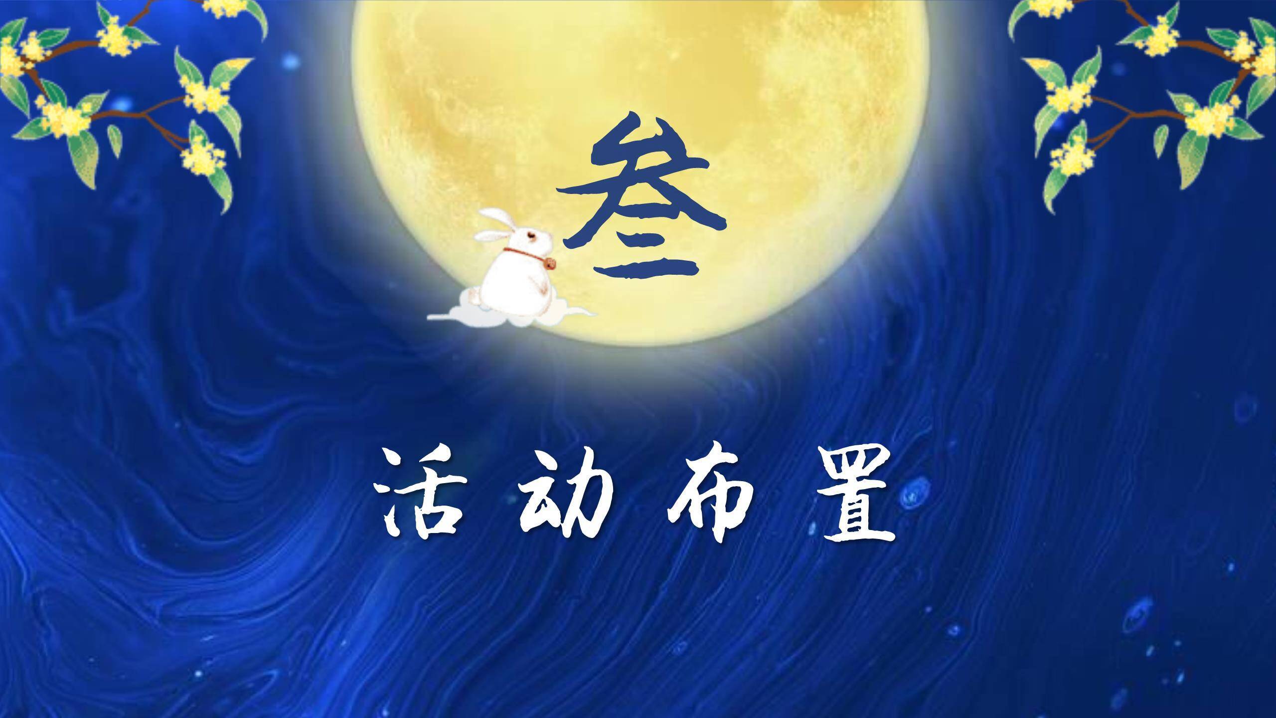 中秋节活动策划中国风PPT模板7