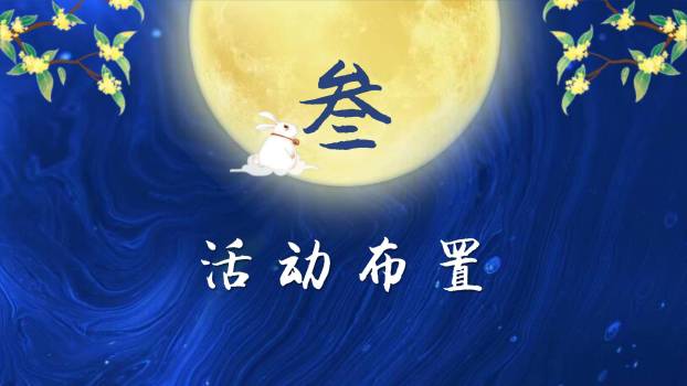 中秋节活动策划中国风PPT模板7