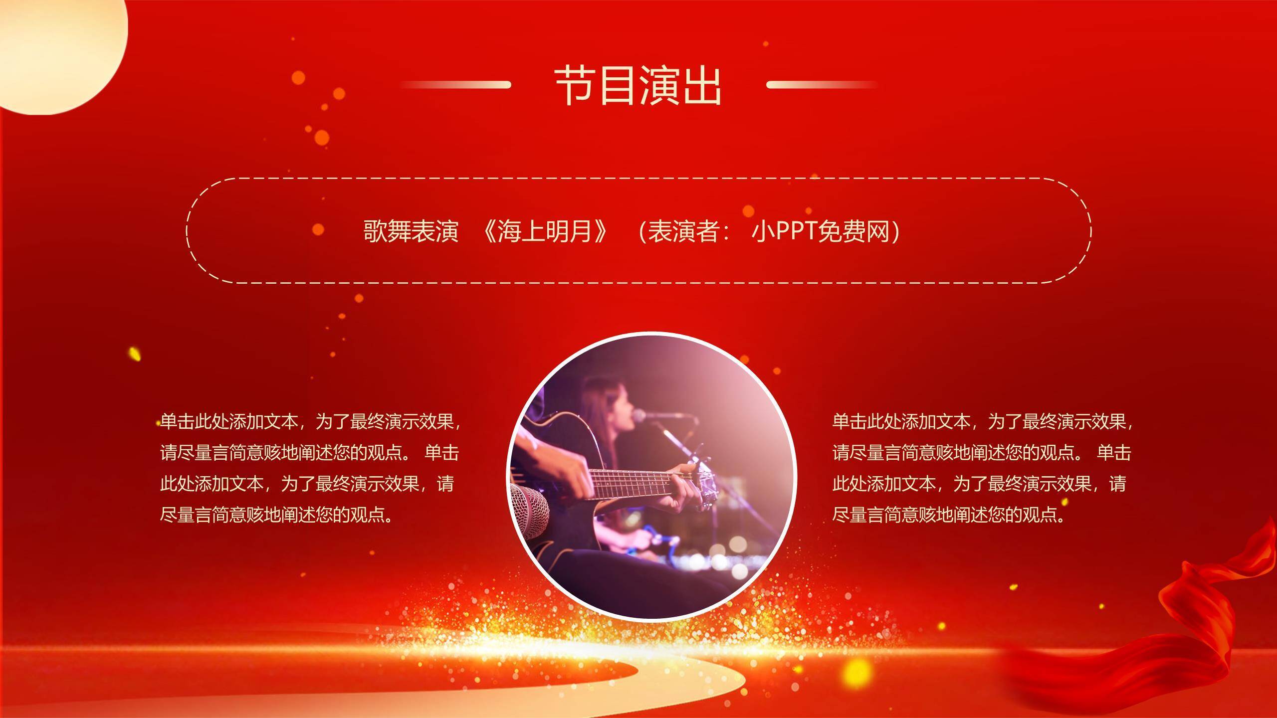 企业双节晚会经典商务PPT模板8