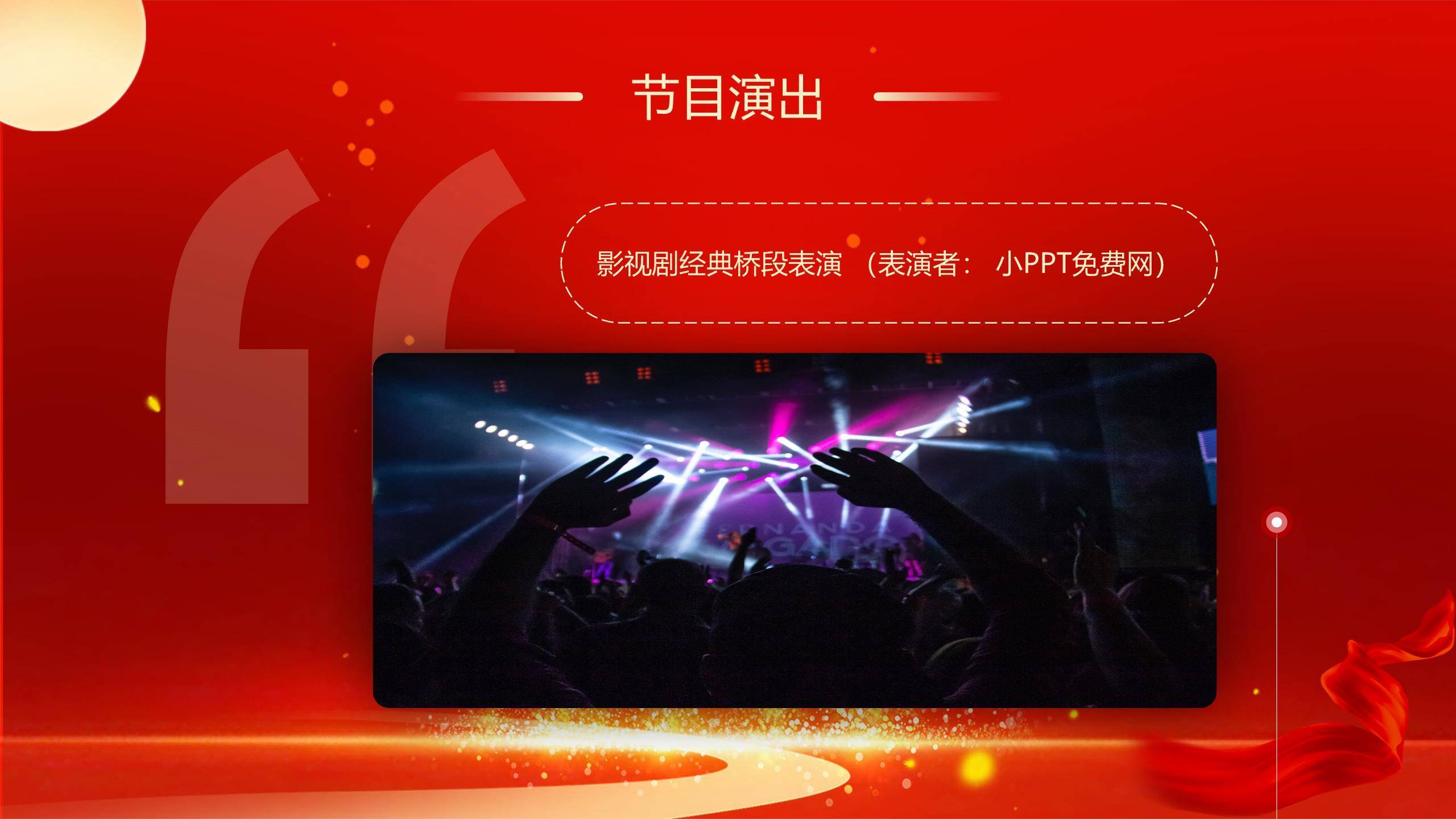 企业双节晚会经典商务PPT模板9