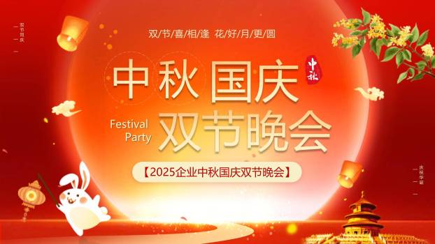 企业双节晚会经典商务PPT模板0