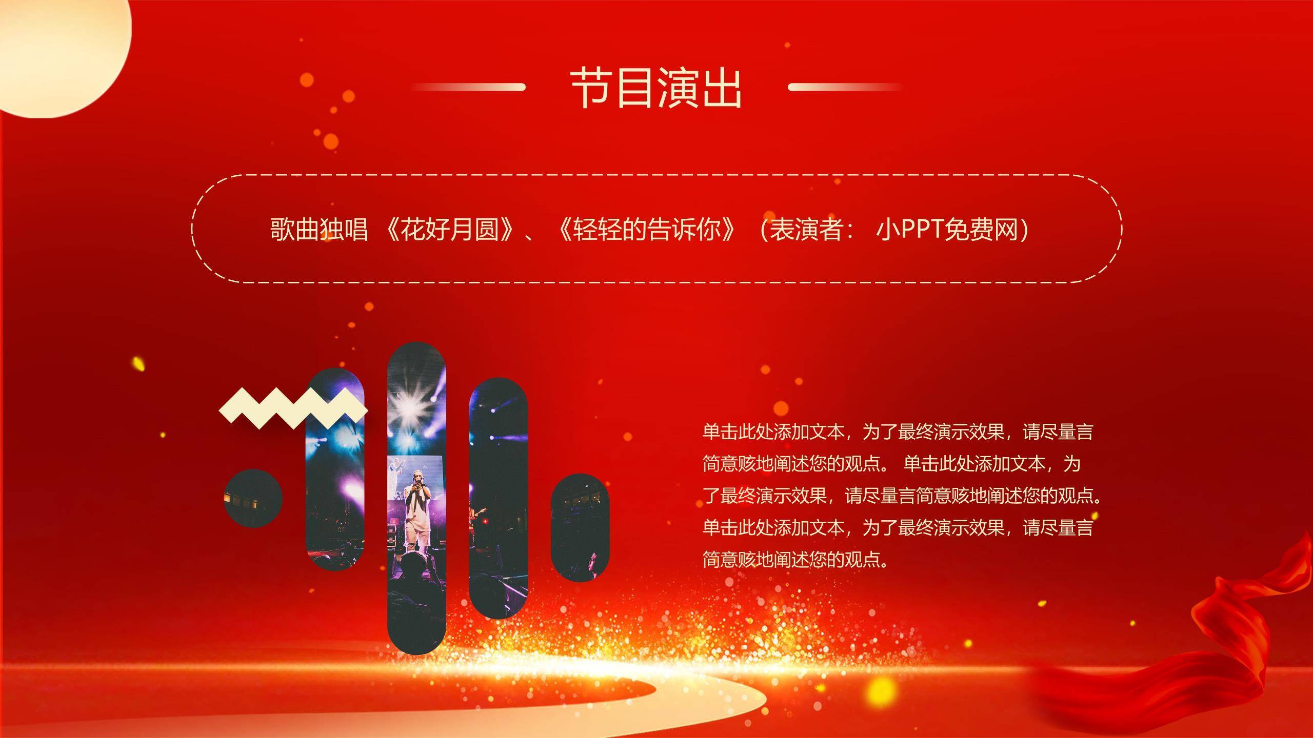 企业双节晚会经典商务PPT模板6