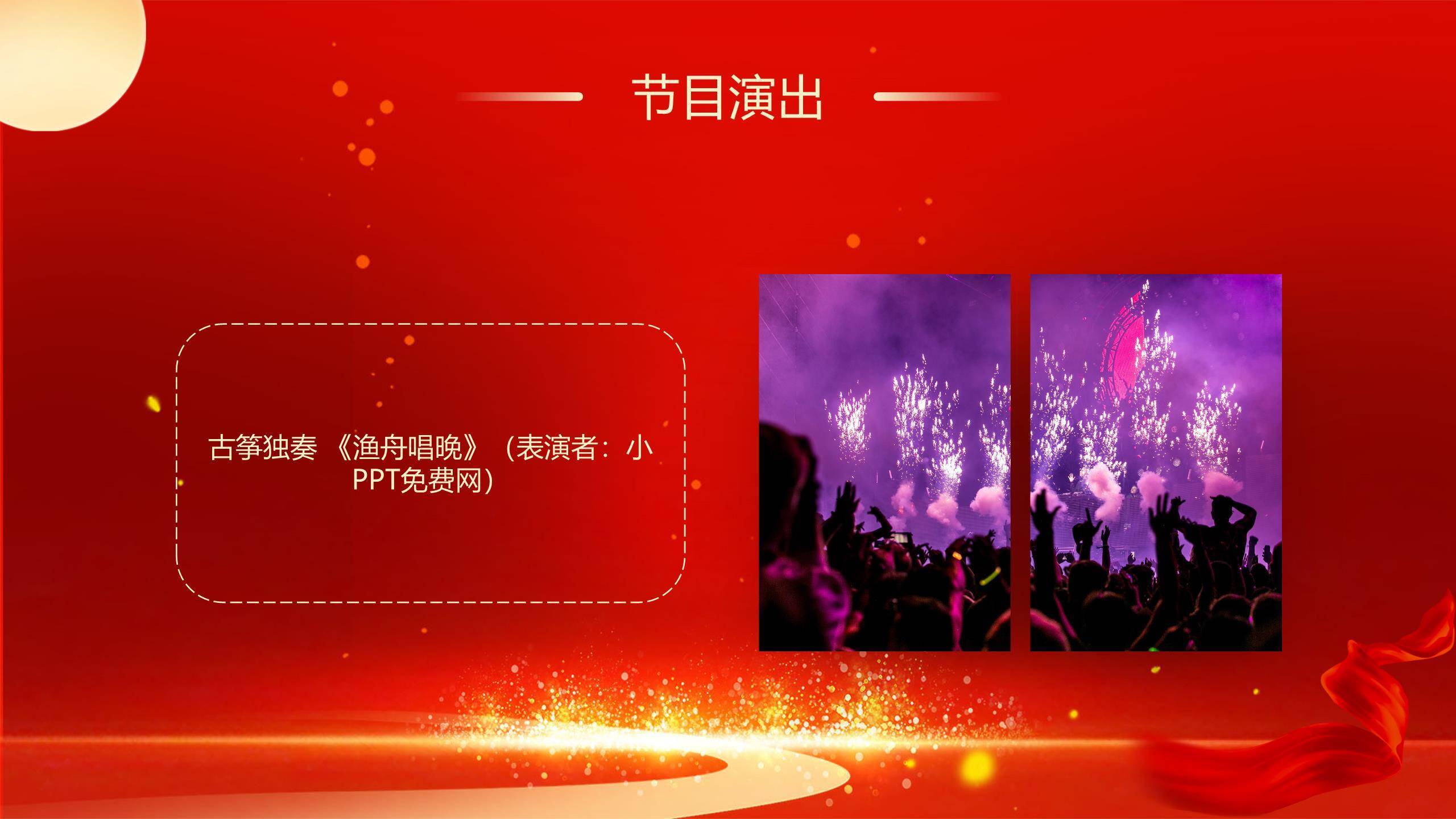 企业双节晚会经典商务PPT模板7