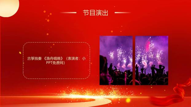 企业双节晚会经典商务PPT模板7