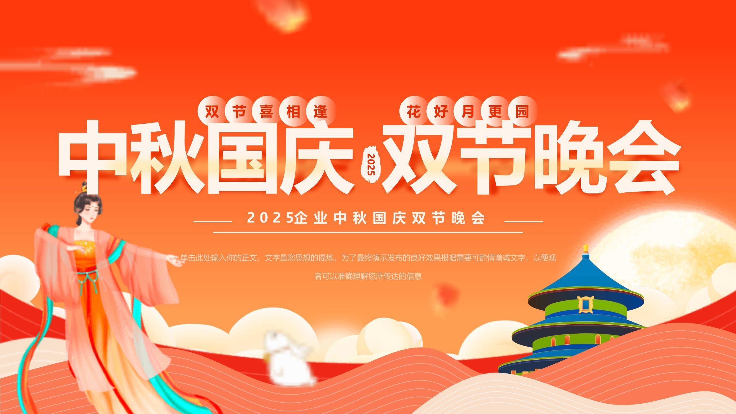 企业双节晚会动态中国风PPT模板0