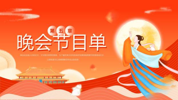 企业双节晚会动态中国风PPT模板7