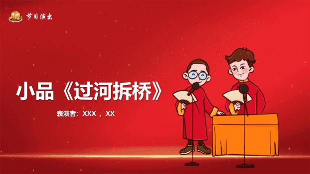 企业双节晚会喜庆中国风PPT模板9