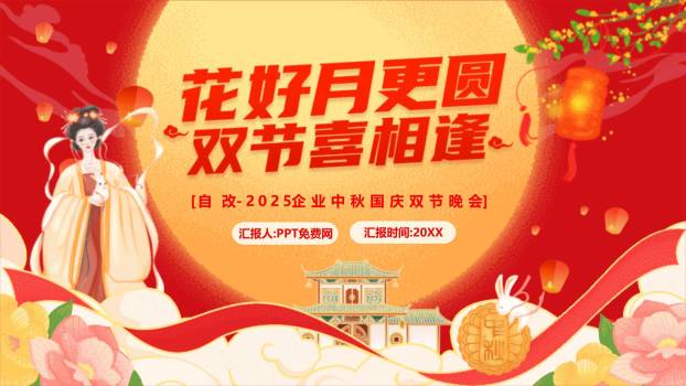企业双节晚会喜庆中国风PPT模板0