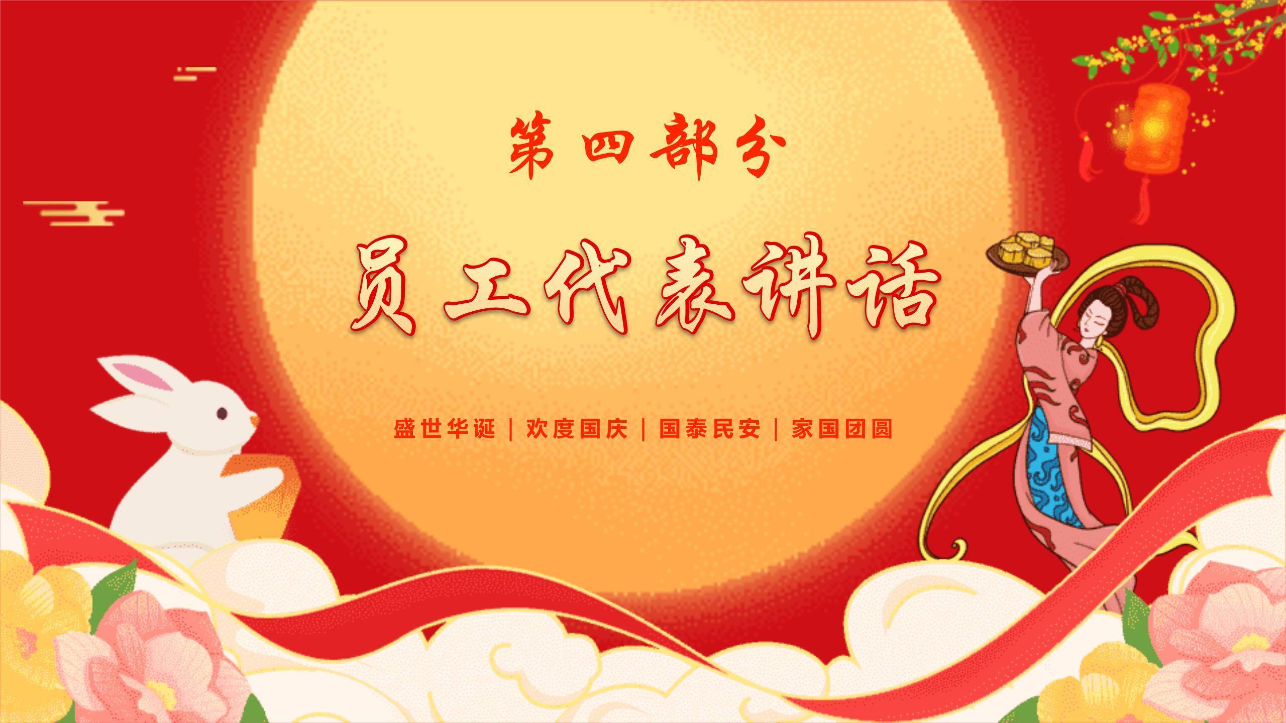 企业双节晚会喜庆中国风PPT模板4