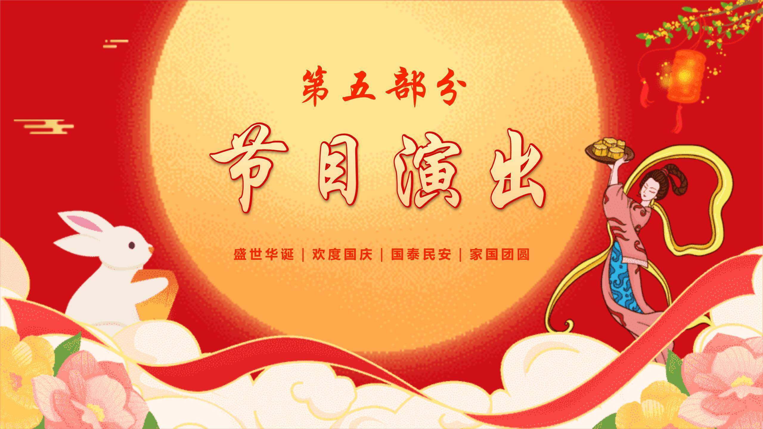 企业双节晚会喜庆中国风PPT模板6