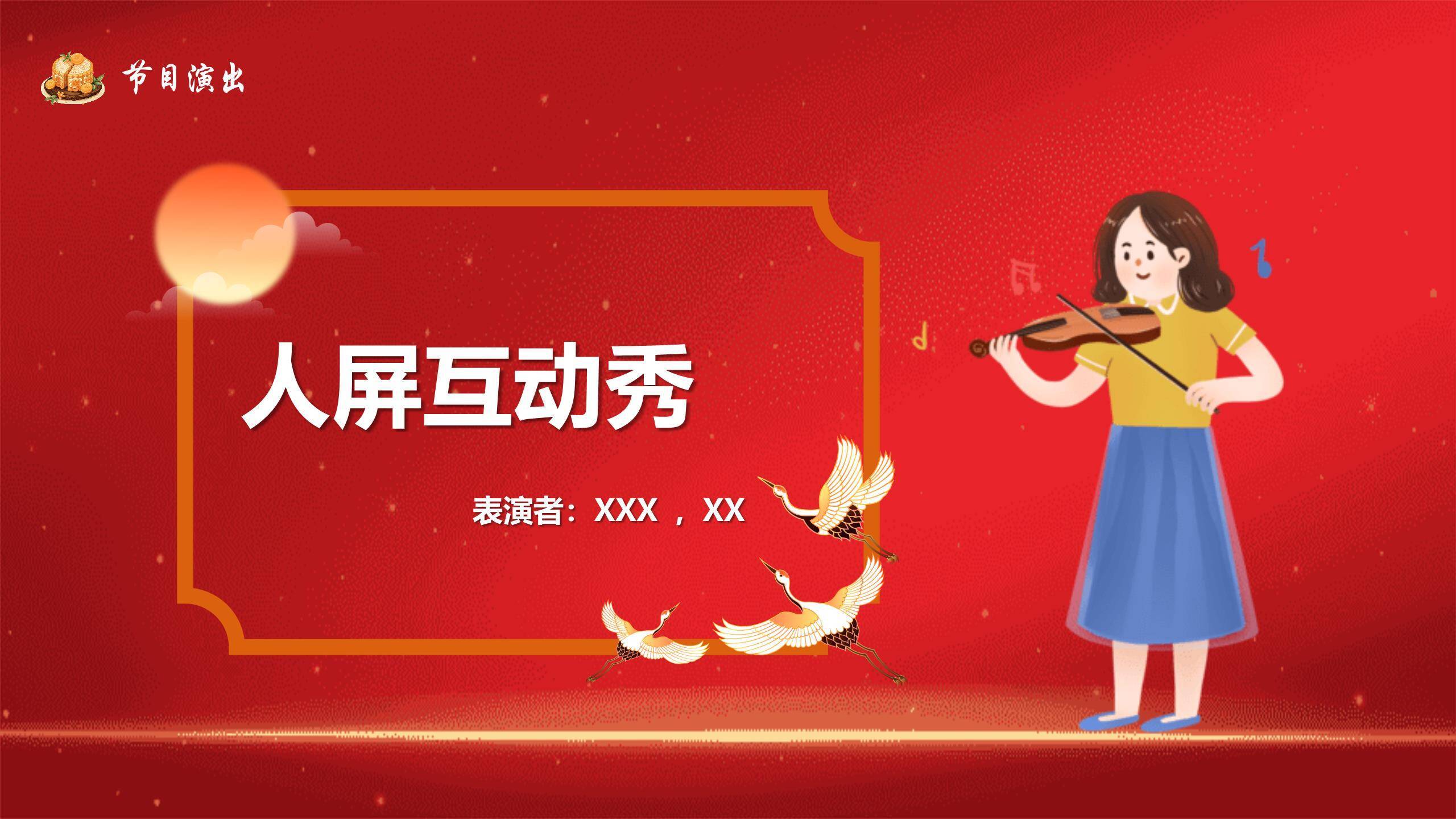 企业双节晚会喜庆中国风PPT模板7