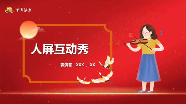 企业双节晚会喜庆中国风PPT模板7