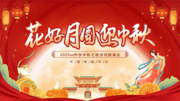 校园中秋诗会中国风PPT模板0