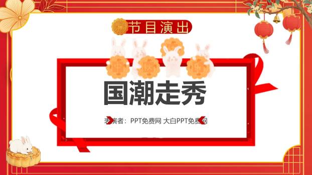 中秋国庆双节庆典中国风PPT模板8
