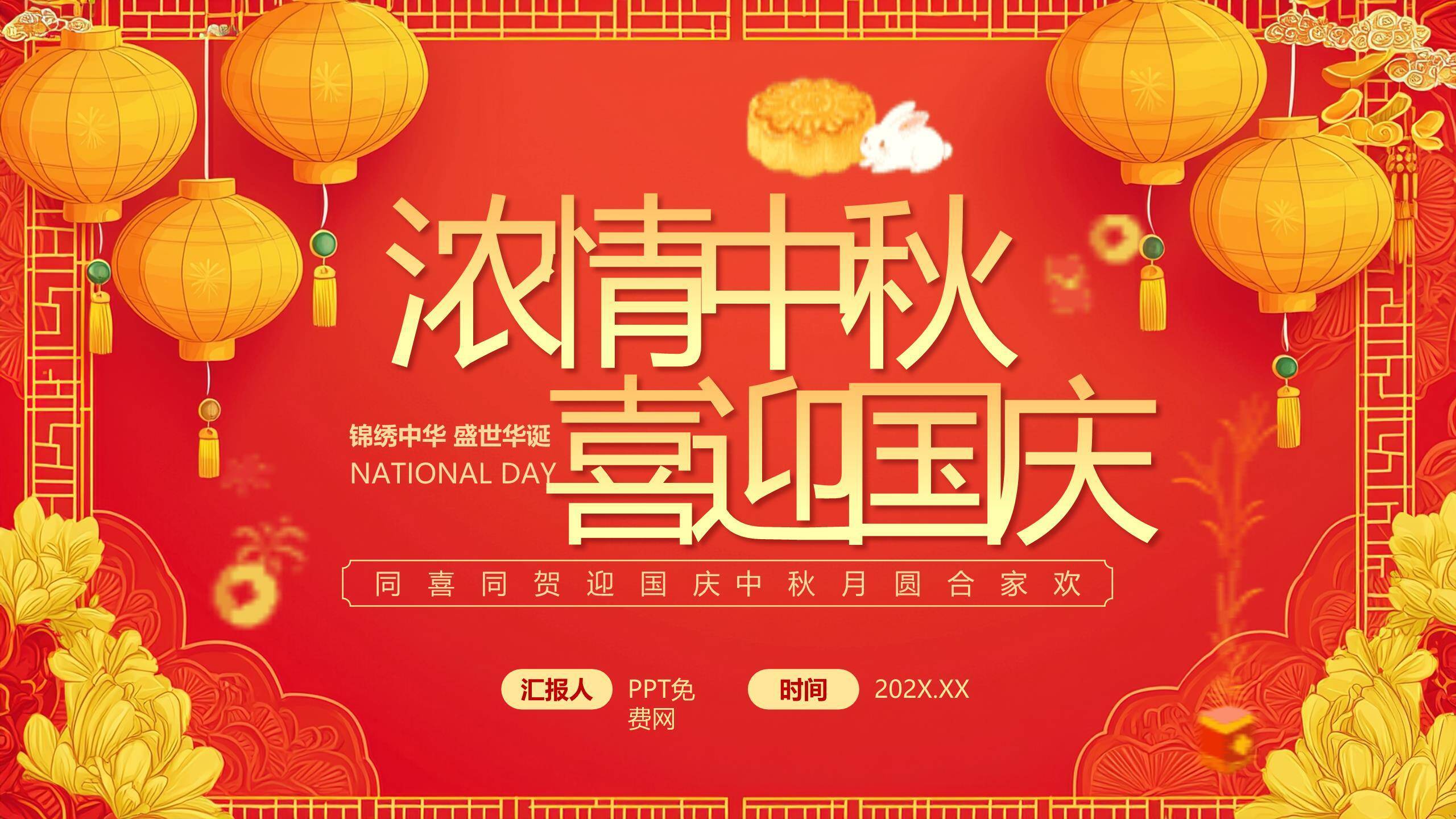 中秋国庆双节庆典中国风PPT模板0