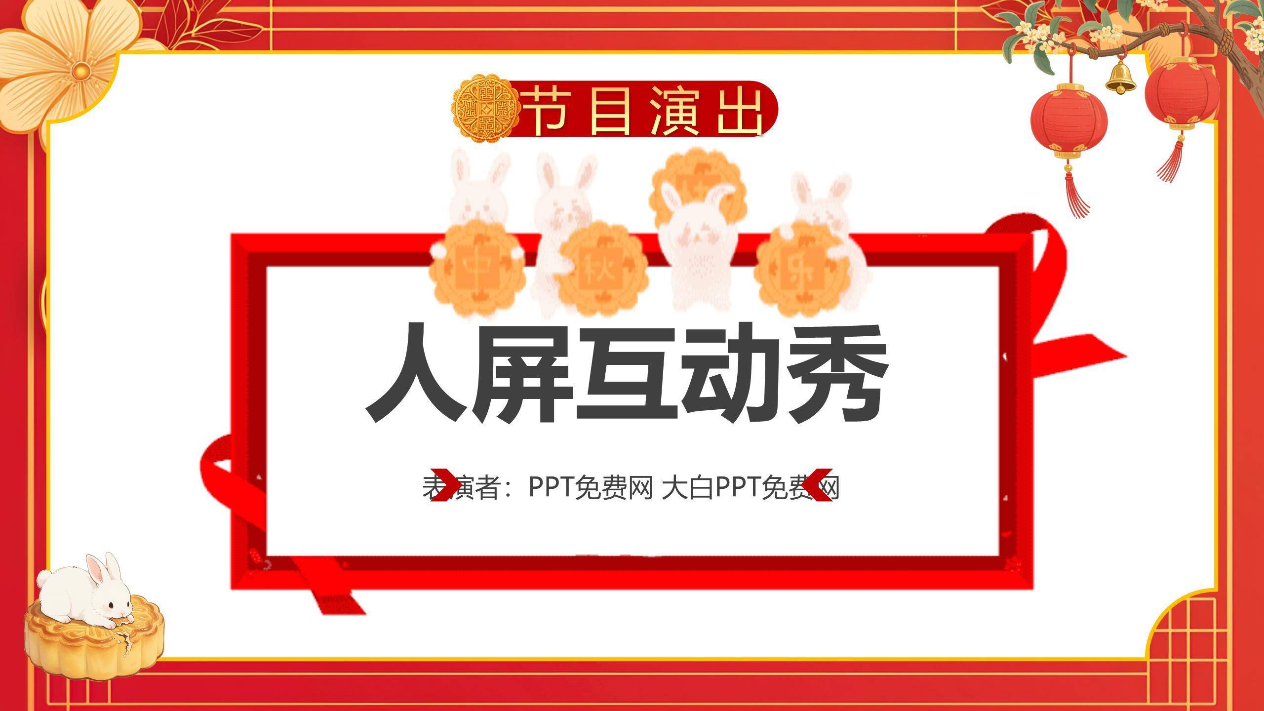 中秋国庆双节庆典中国风PPT模板6