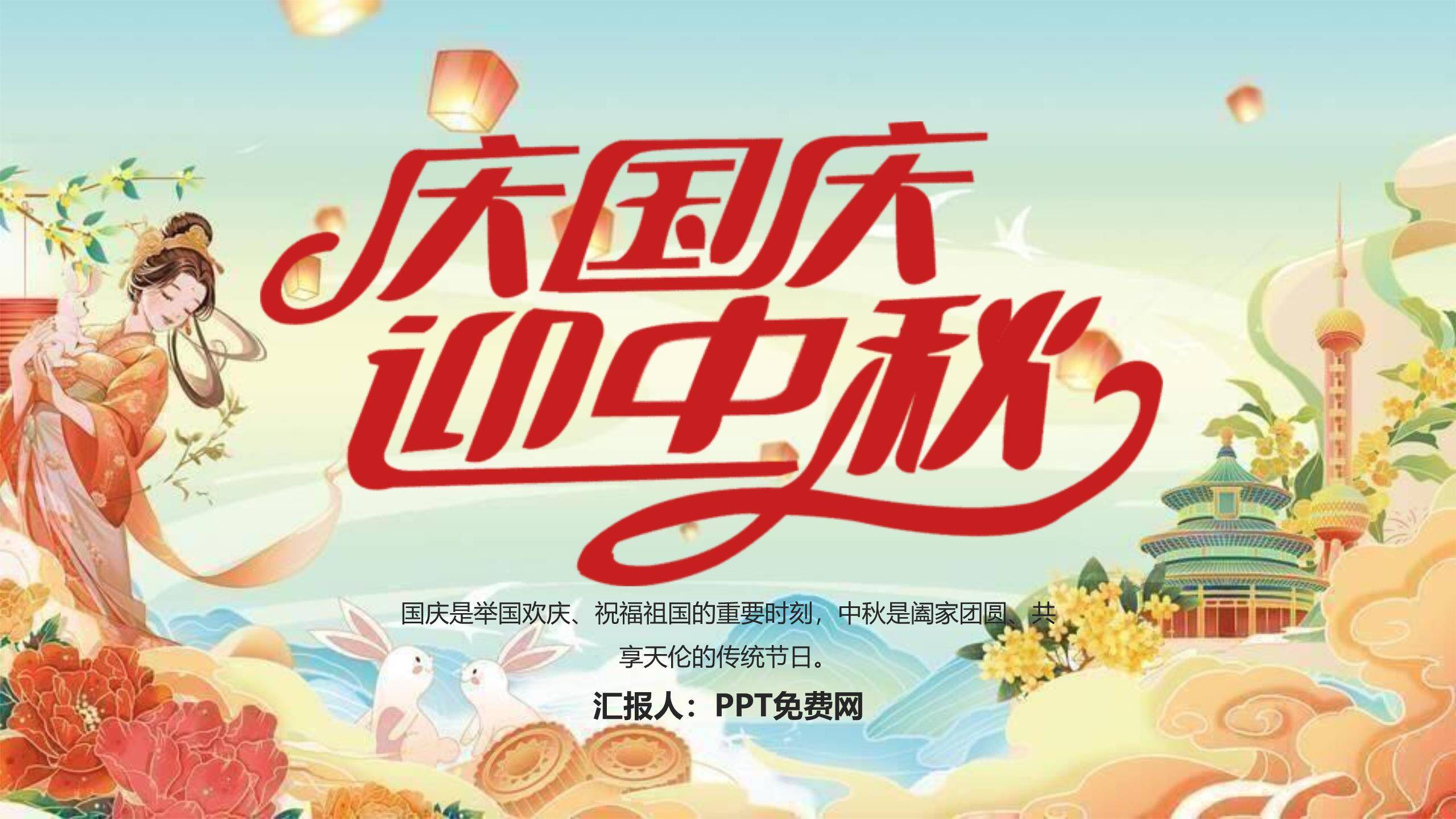 中秋国庆双节宣传卡通PPT模板0