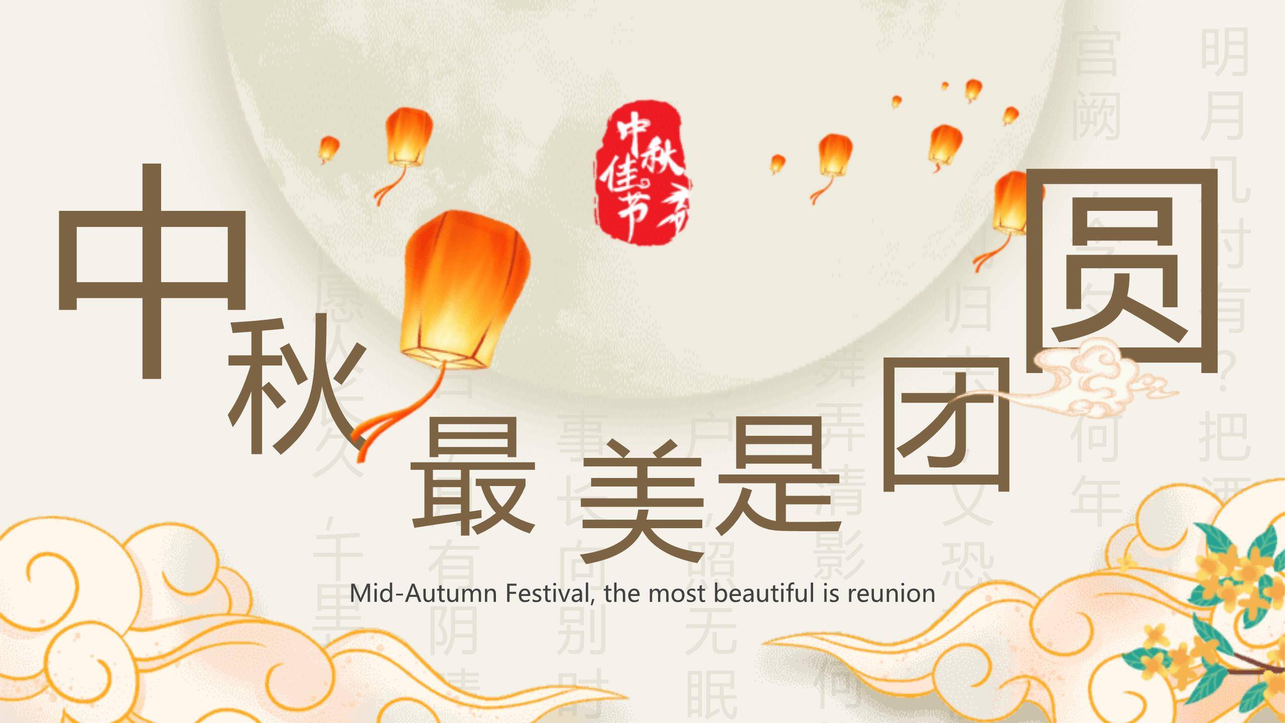 中秋节团圆主题简约风PPT模板0