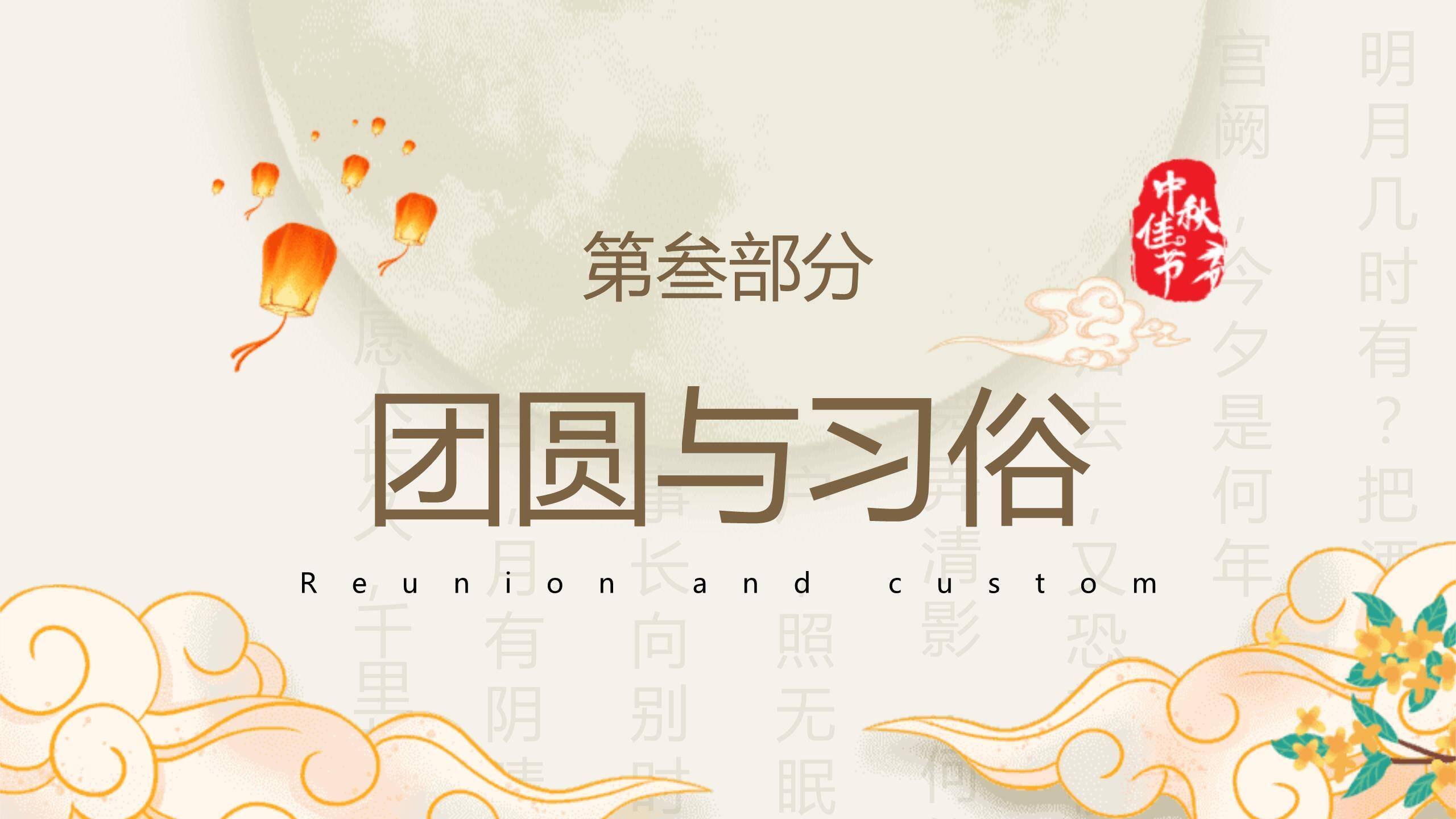 中秋节团圆主题简约风PPT模板7