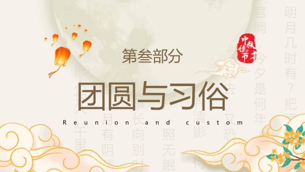 中秋节团圆主题简约风PPT模板7