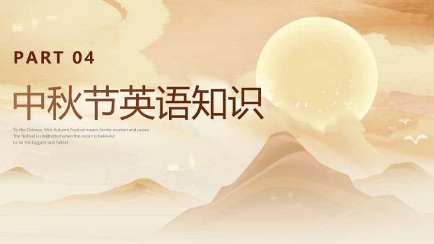 中秋节英语教学中国风PPT模板4