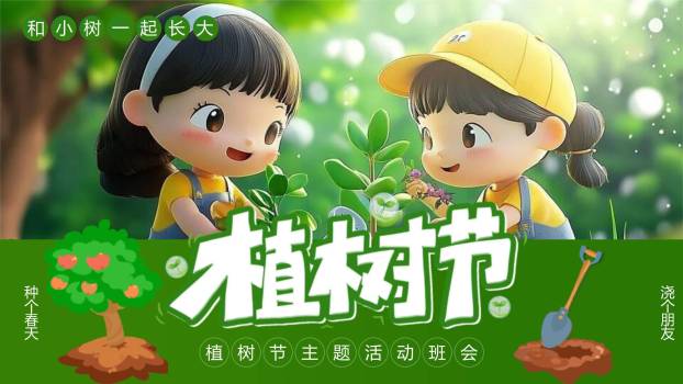 植树节小学班会卡通PPT模板0