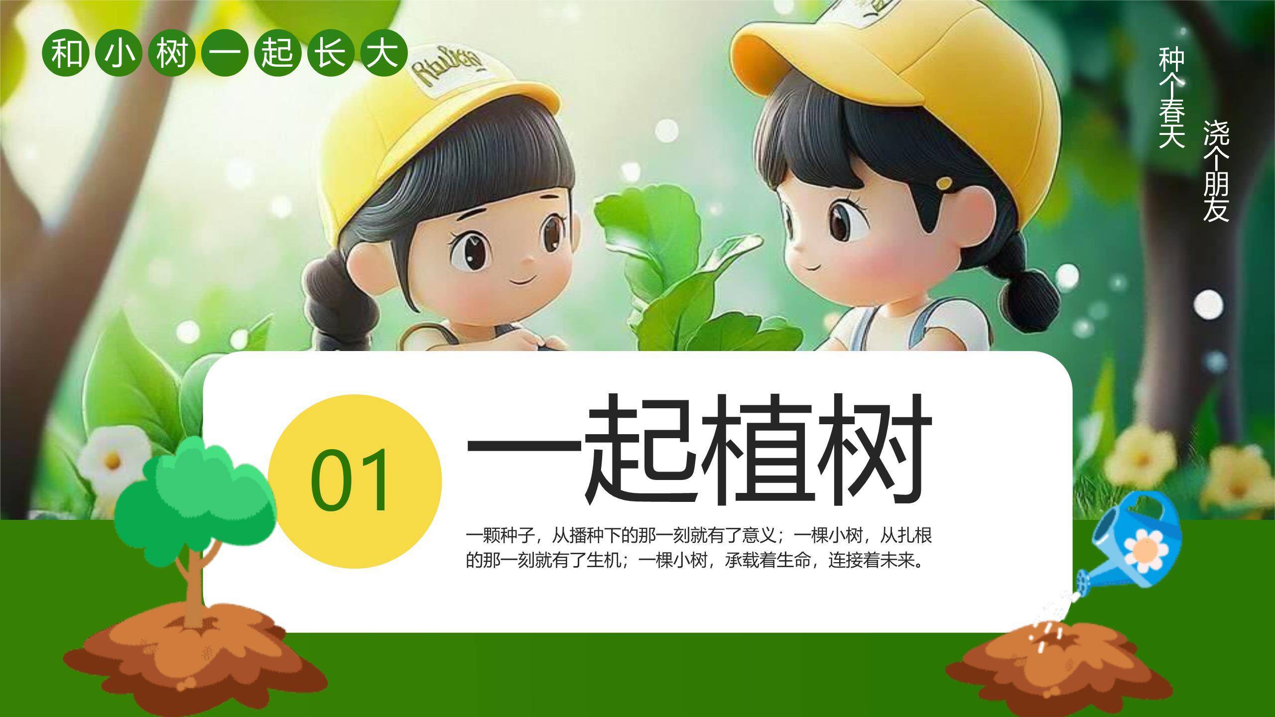 植树节小学班会卡通PPT模板7