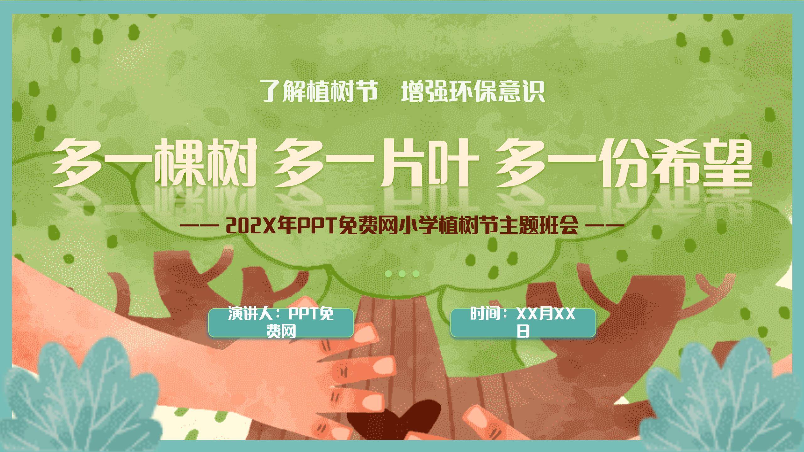 植树节环保知识课PPT模板0