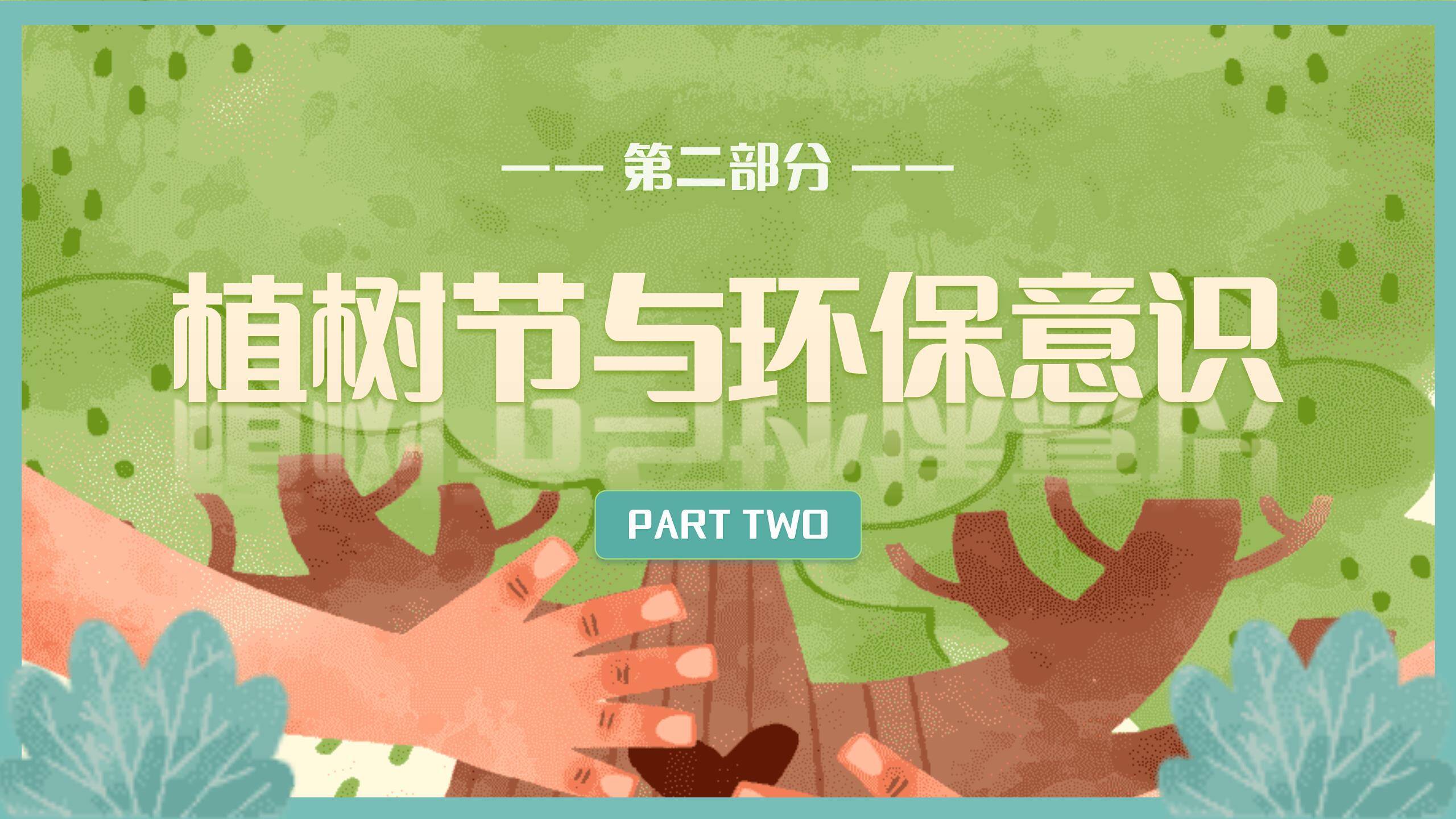 植树节环保知识课PPT模板4