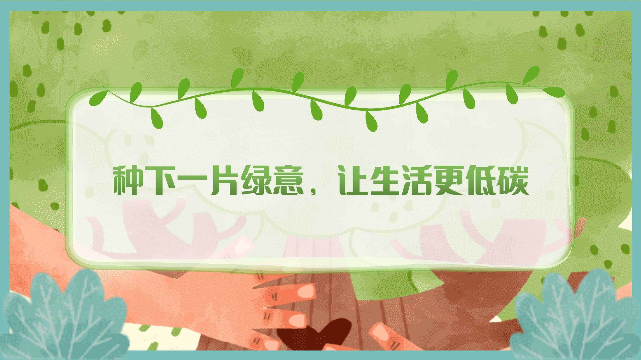 植树节环保知识课PPT模板5