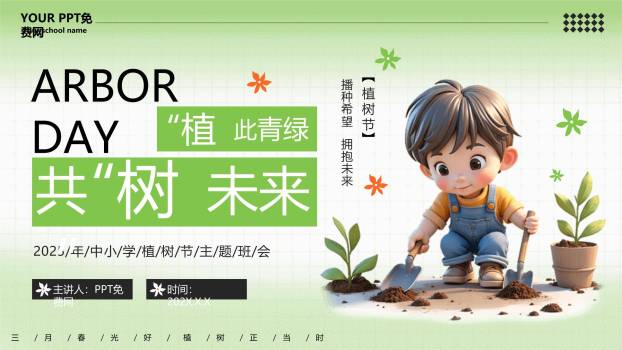 植树节中小学班会3D风PPT模板0