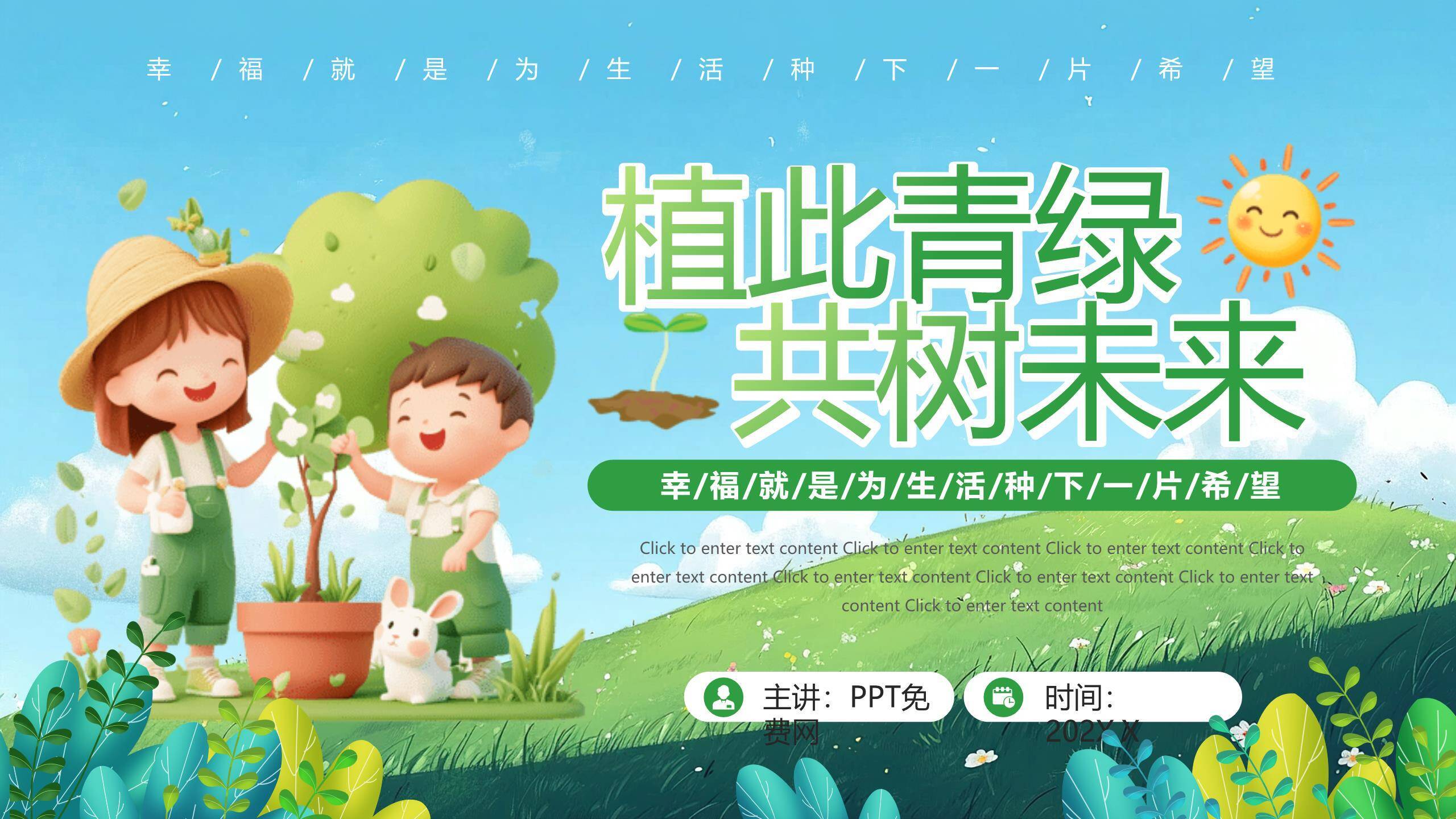 植树节主题班会卡通PPT模板0